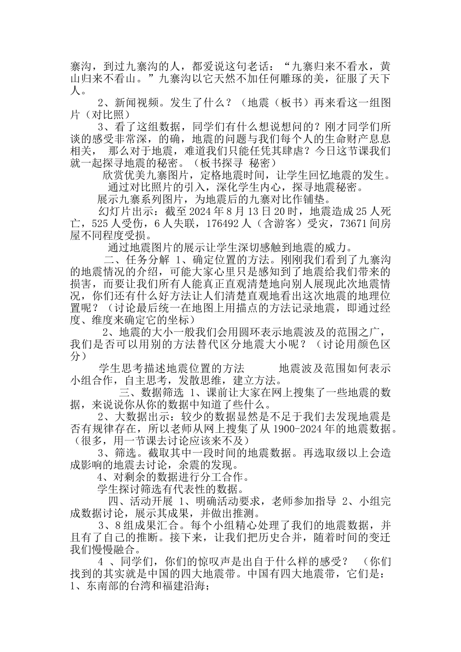 优质课教学评比《探寻地震秘密》教学设计_第2页