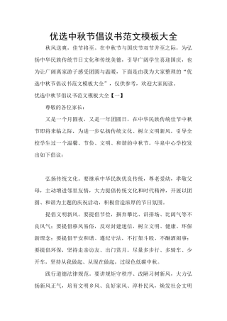 优选中秋节倡议书范文模板大全