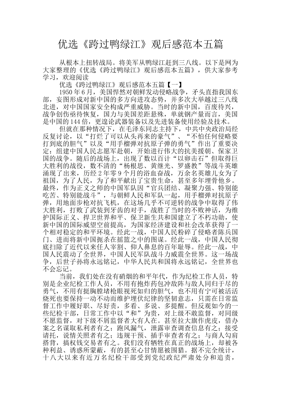 优选《跨过鸭绿江》观后感范本五篇_第1页