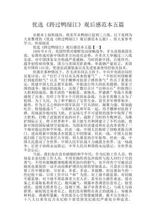优选《跨过鸭绿江》观后感范本五篇