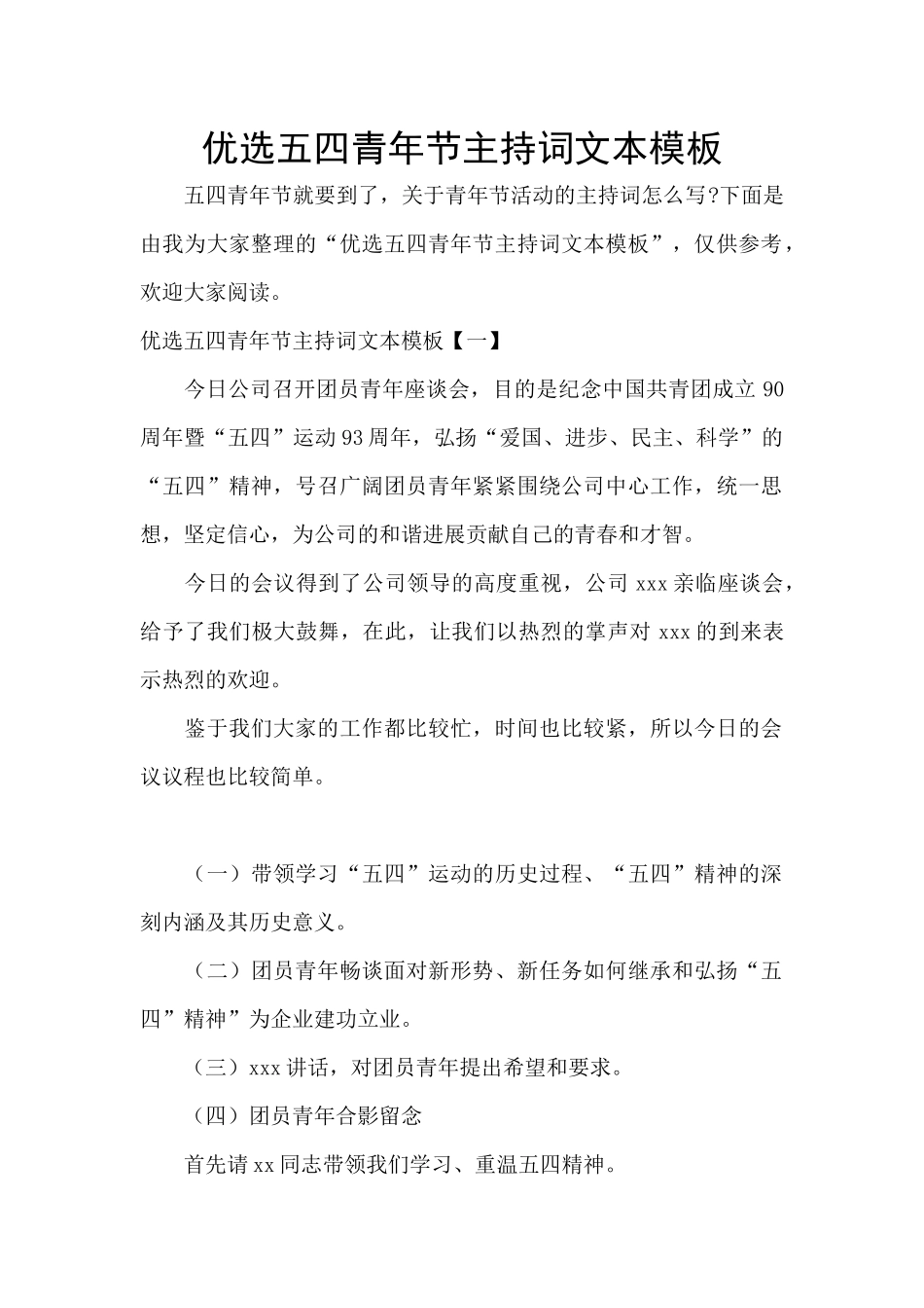 优选五四青年节主持词文本模板_第1页