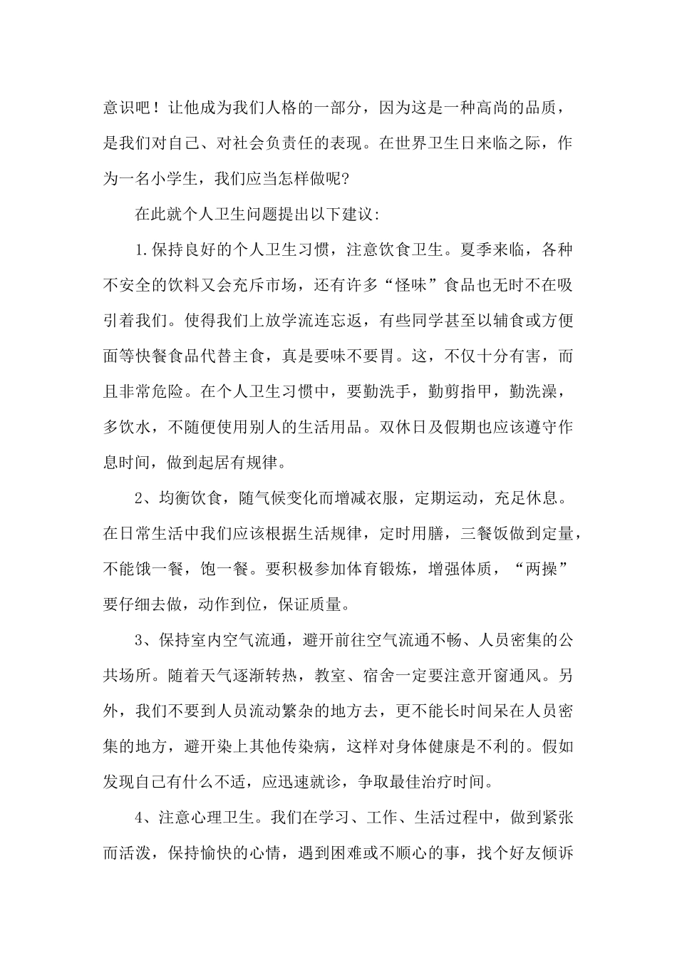 优选世界卫生日国旗下讲话稿模板_第2页