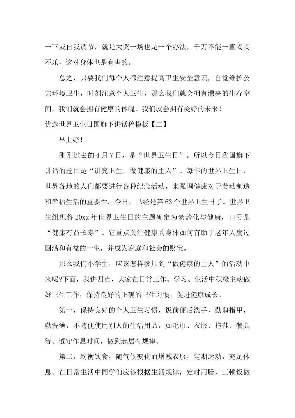 优选世界卫生日国旗下讲话稿模板_第3页