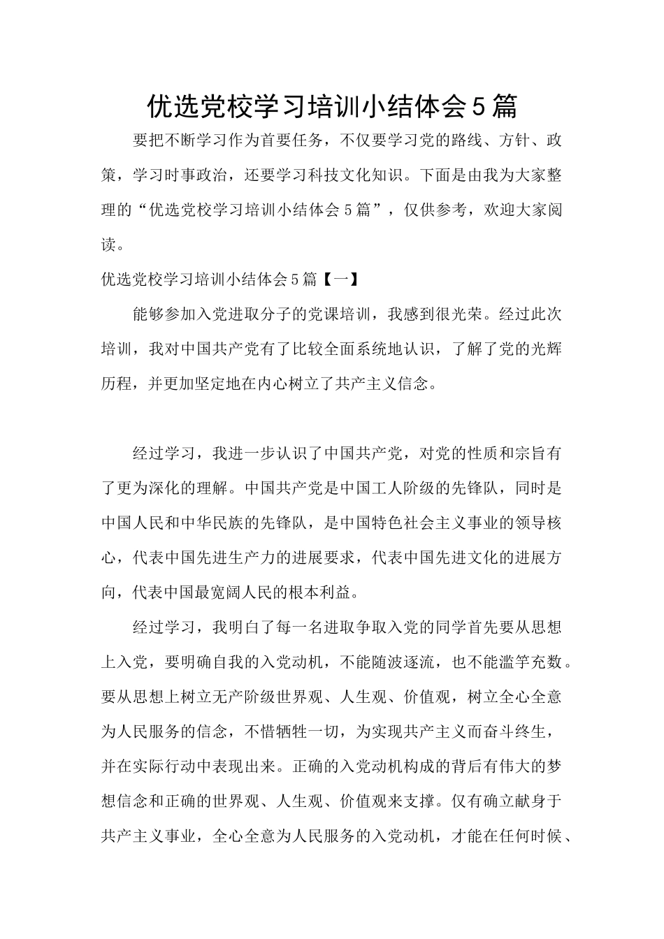 优选党校学习培训小结体会5篇_第1页