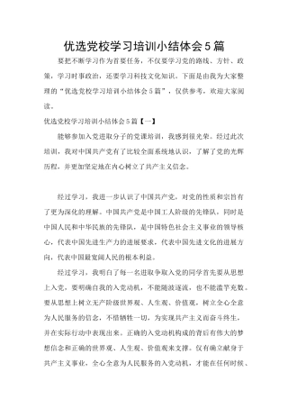优选党校学习培训小结体会5篇