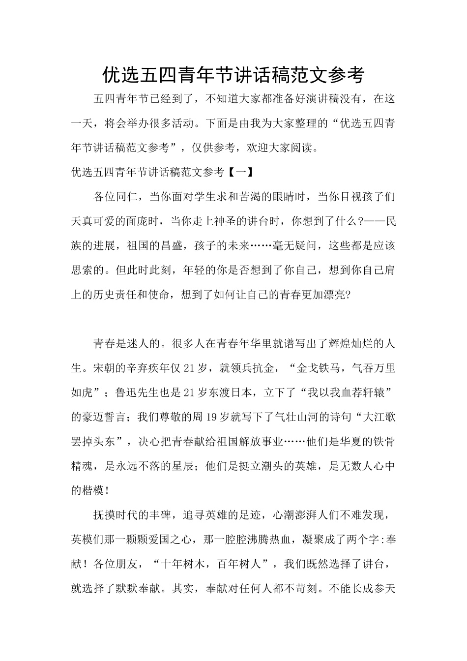 优选五四青年节讲话稿范文参考_第1页