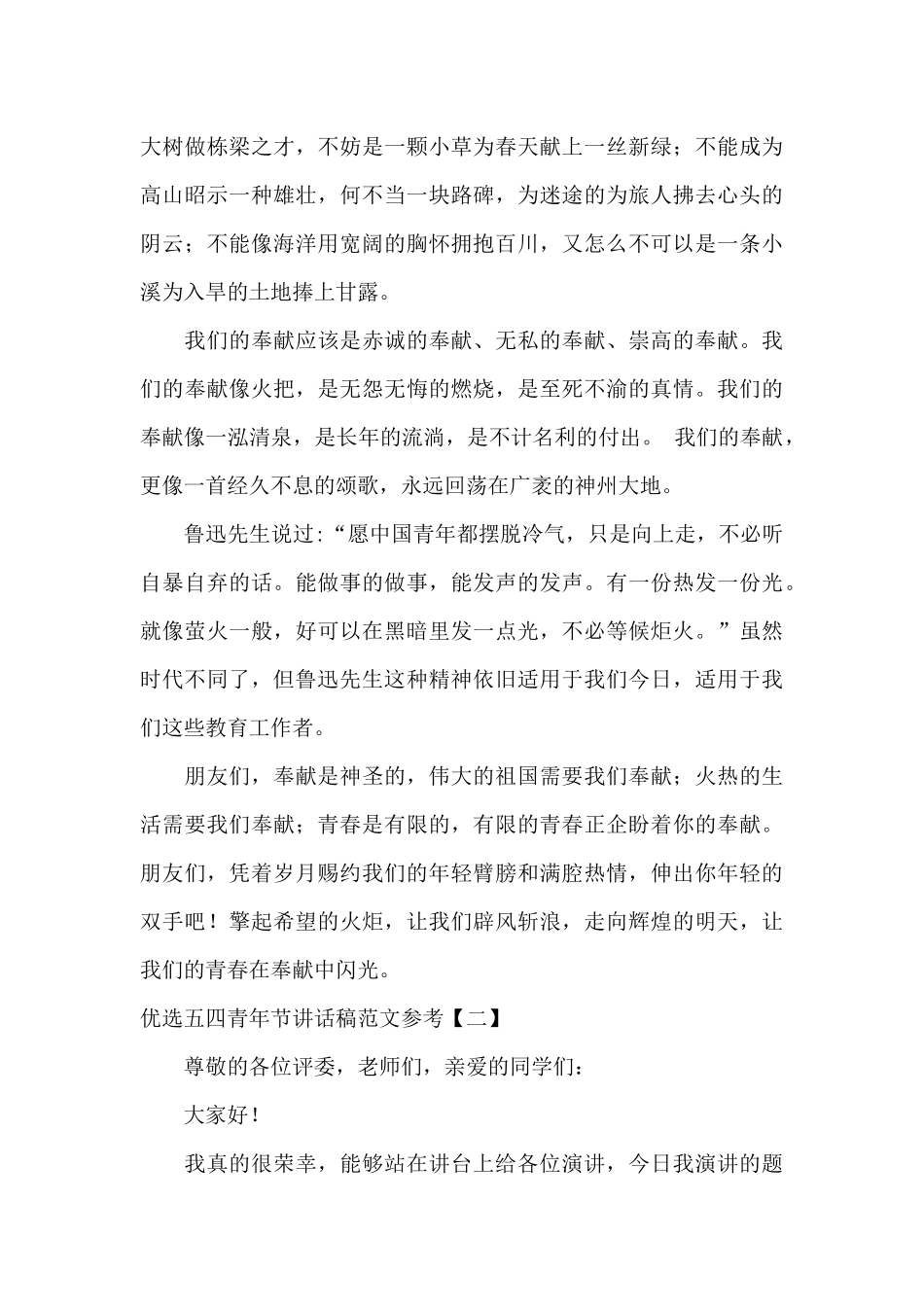 优选五四青年节讲话稿范文参考_第2页