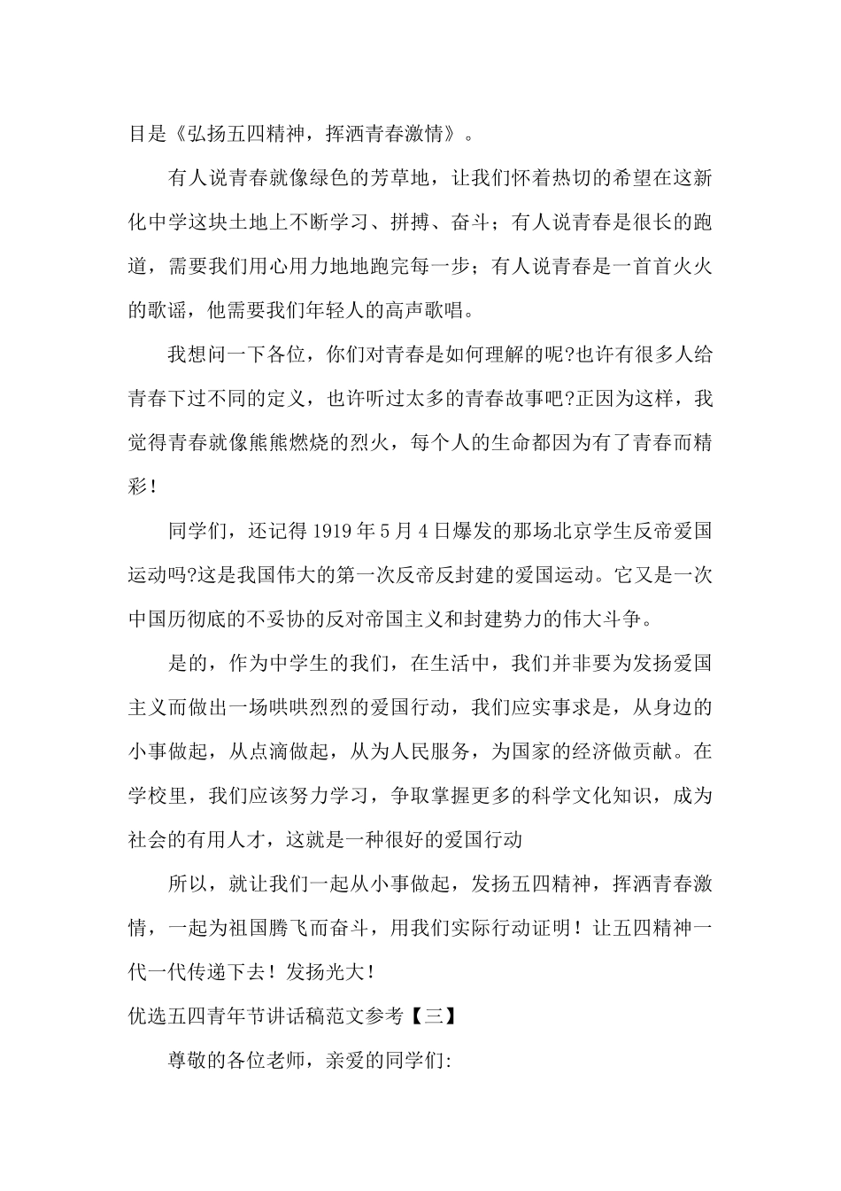 优选五四青年节讲话稿范文参考_第3页