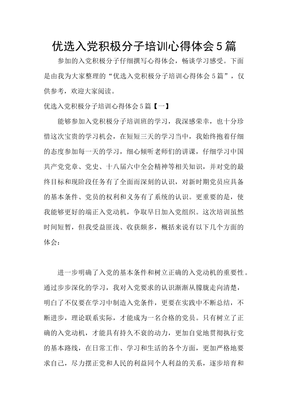 优选入党积极分子培训心得体会5篇_第1页