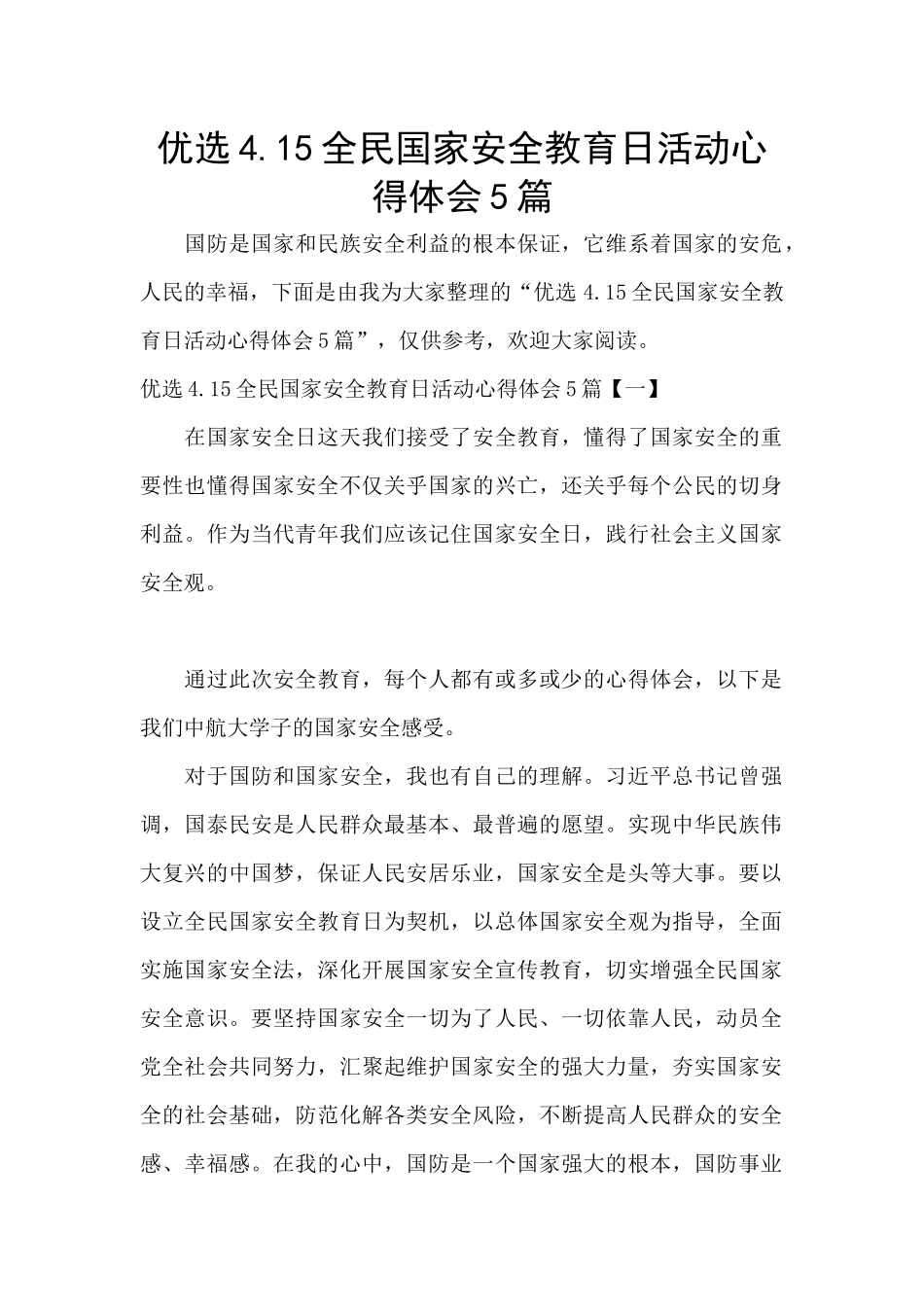 优选4.15全民国家安全教育日活动心得体会5篇_第1页