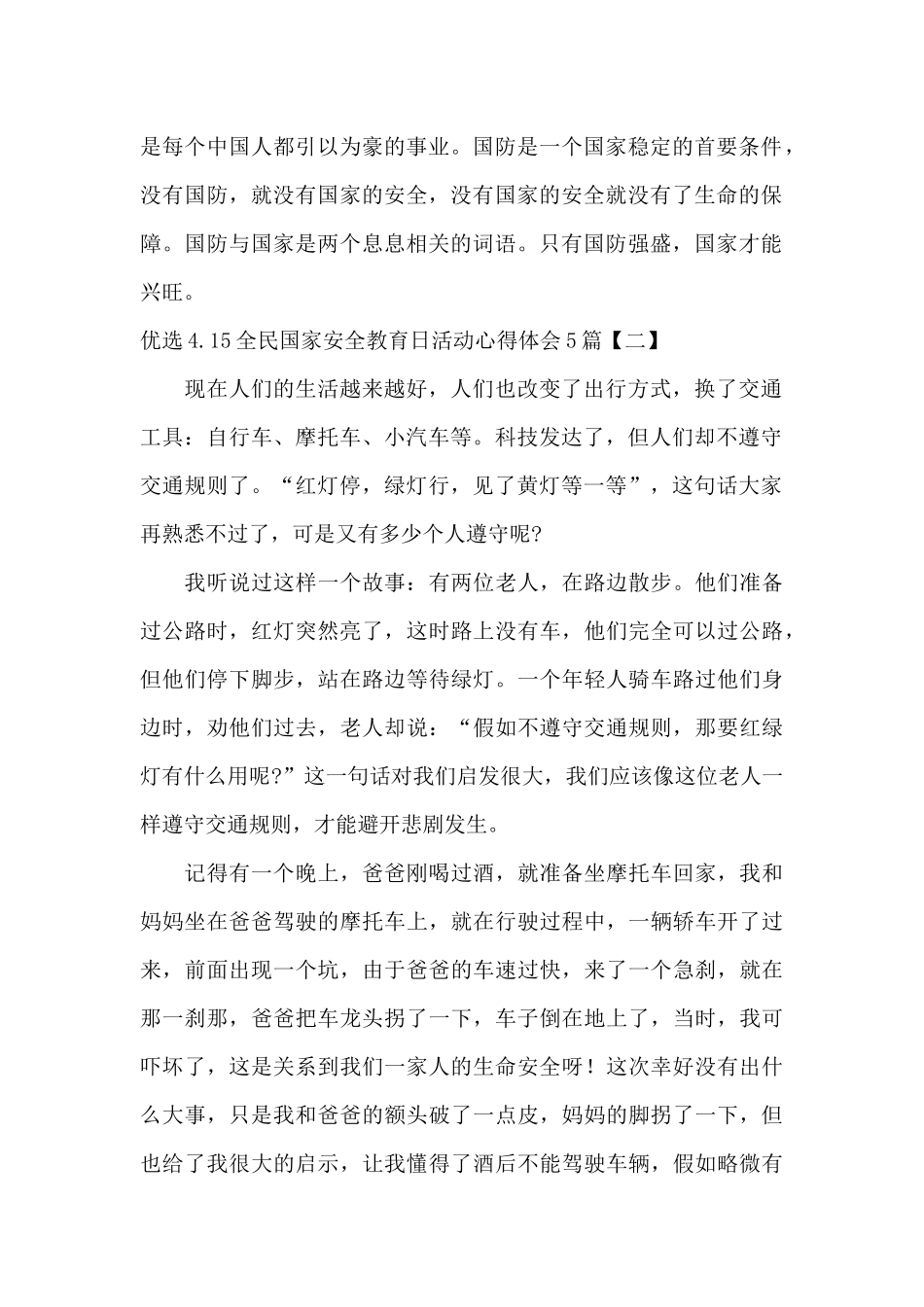 优选4.15全民国家安全教育日活动心得体会5篇_第2页