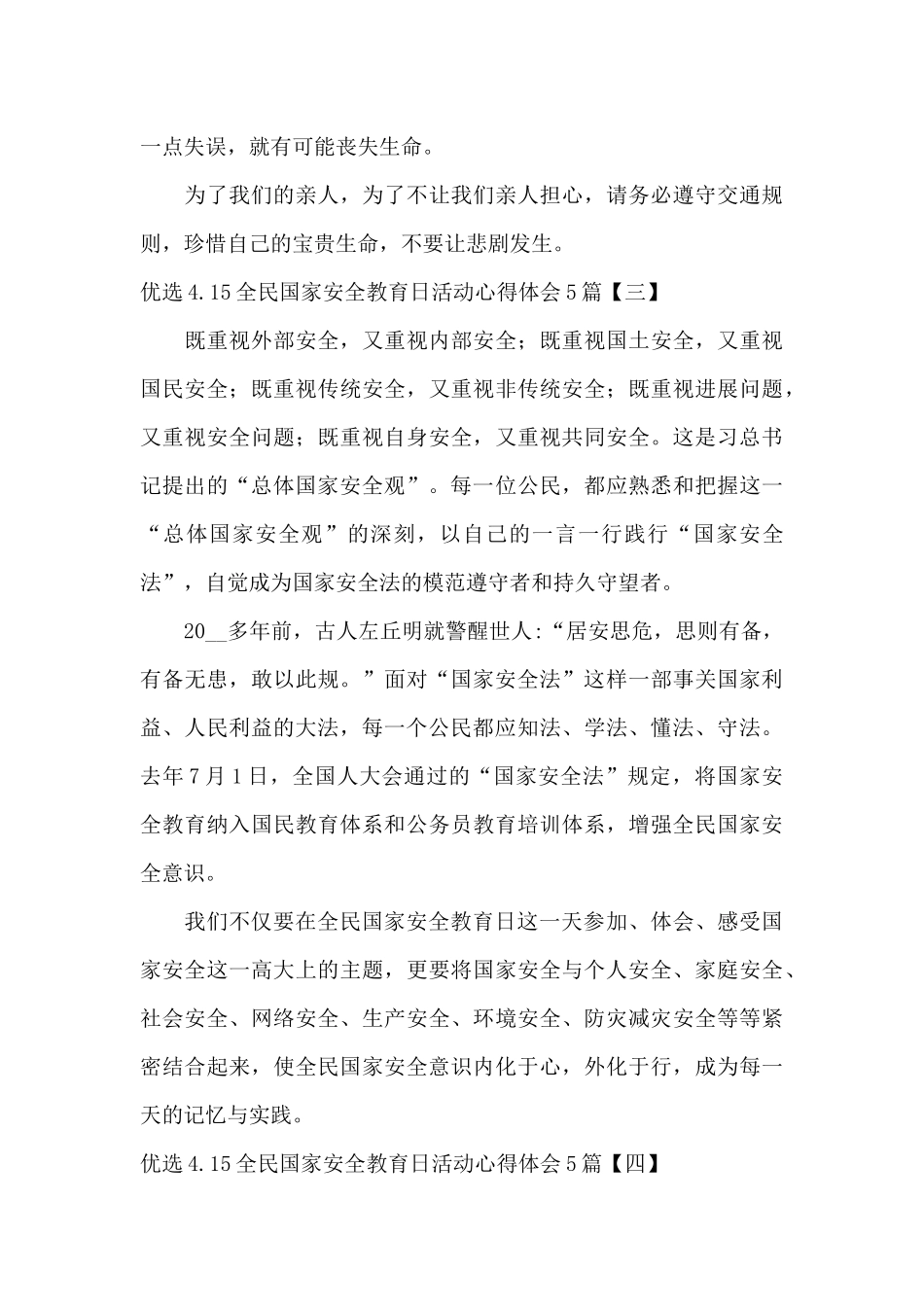 优选4.15全民国家安全教育日活动心得体会5篇_第3页