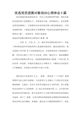 优选党员发展对象培训心得体会5篇