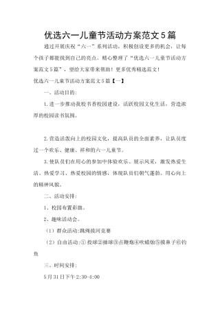 优选六一儿童节活动方案范文5篇