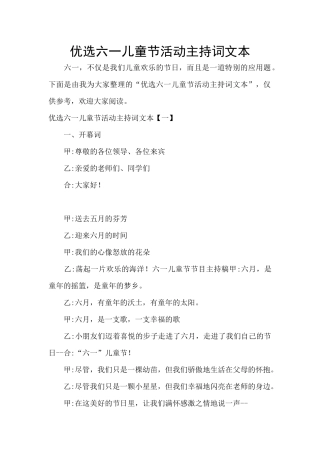 优选六一儿童节活动主持词文本