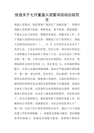 优选关于七月重温入党誓词活动总结范文