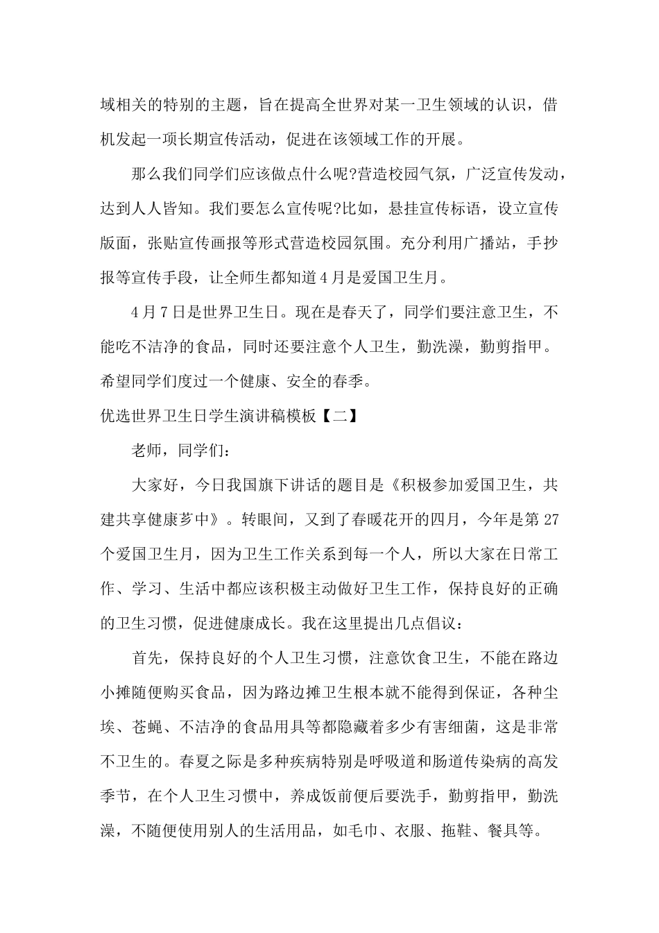 优选世界卫生日学生演讲稿模板_第2页
