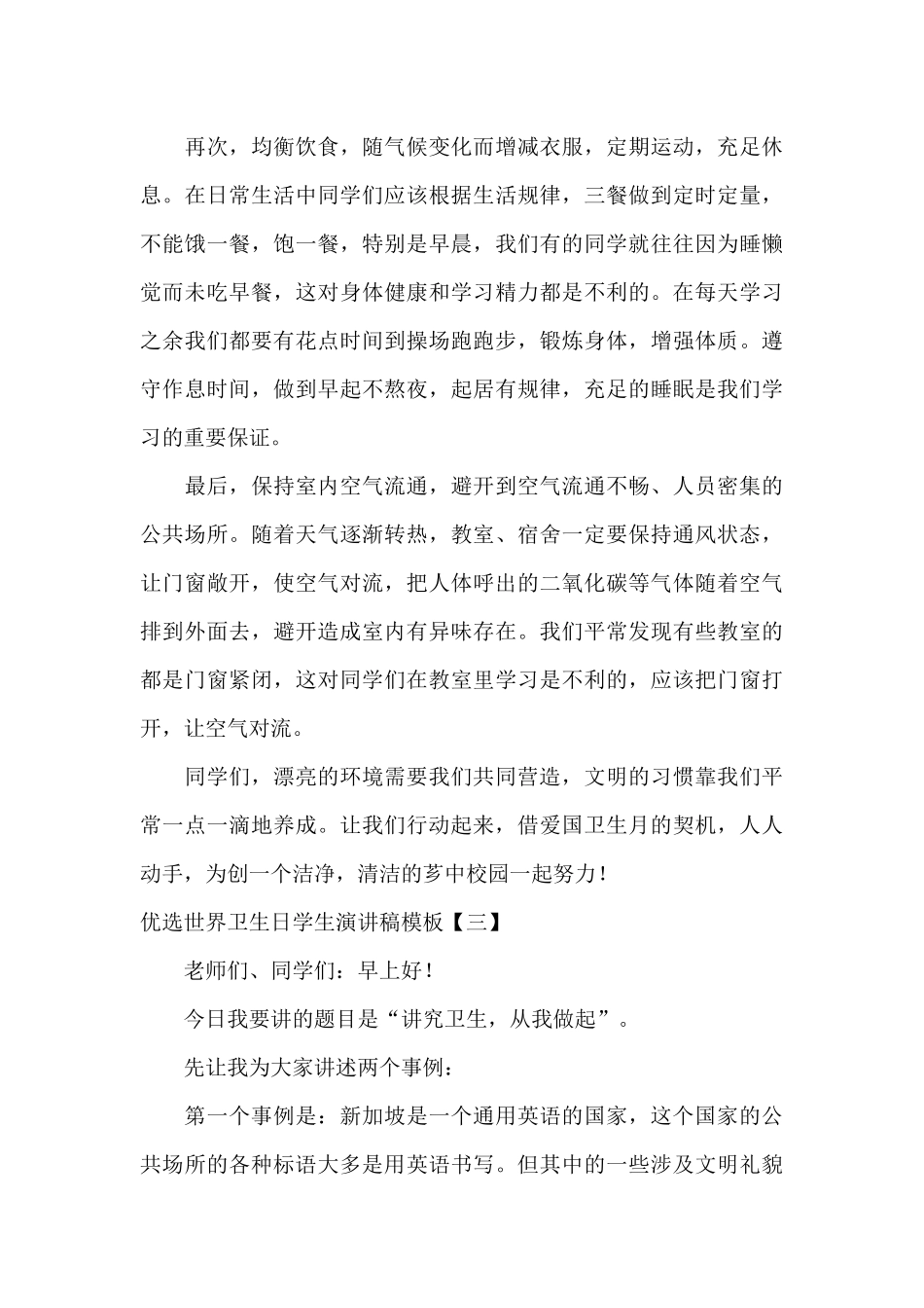 优选世界卫生日学生演讲稿模板_第3页