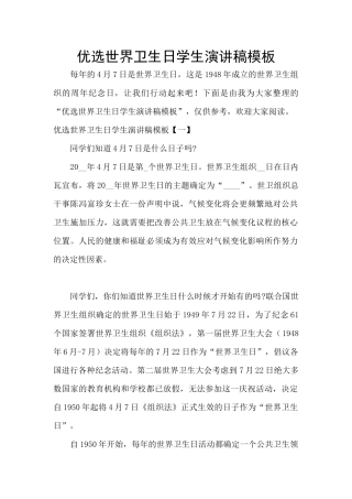 优选世界卫生日学生演讲稿模板