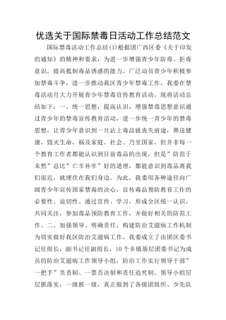 优选关于国际禁毒日活动工作总结范文