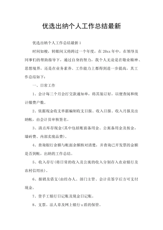 优选出纳个人工作总结最新