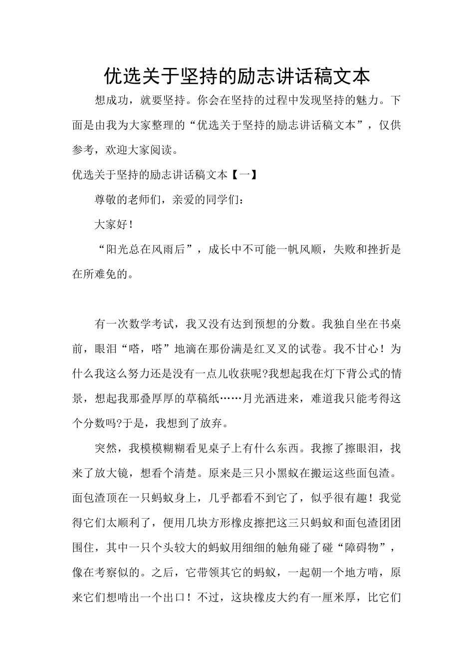 优选关于坚持的励志讲话稿文本_第1页