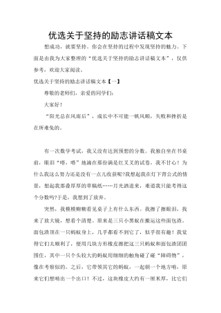 优选关于坚持的励志讲话稿文本