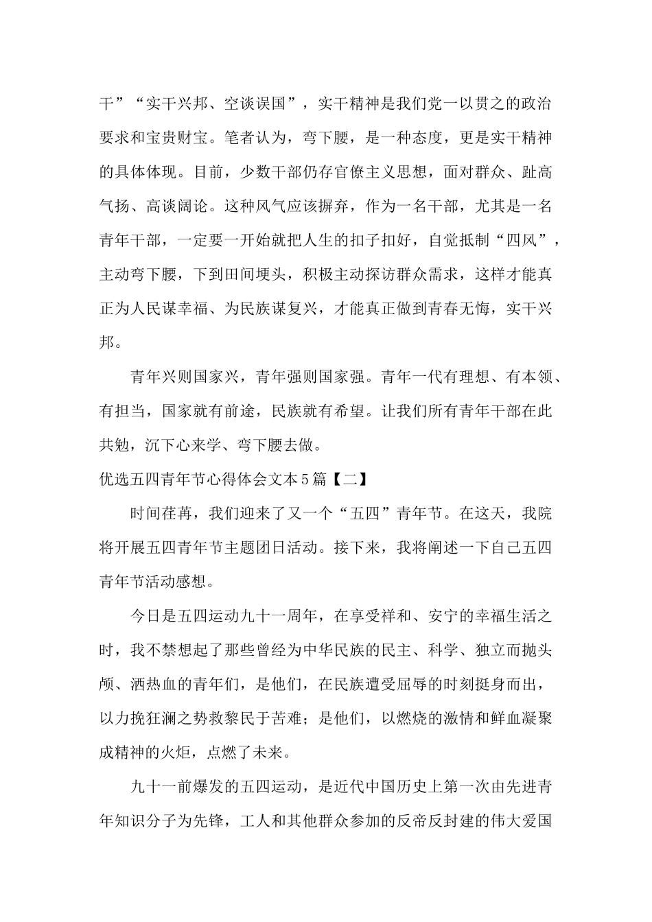 优选五四青年节心得体会文本5篇_第2页