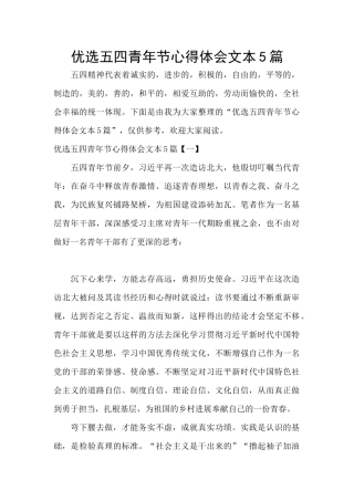 优选五四青年节心得体会文本5篇