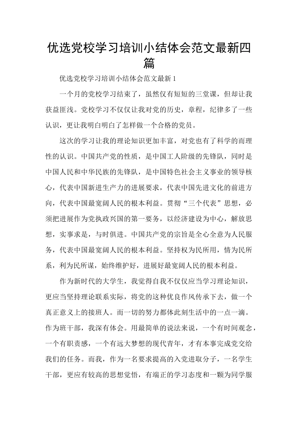 优选党校学习培训小结体会范文最新四篇_第1页