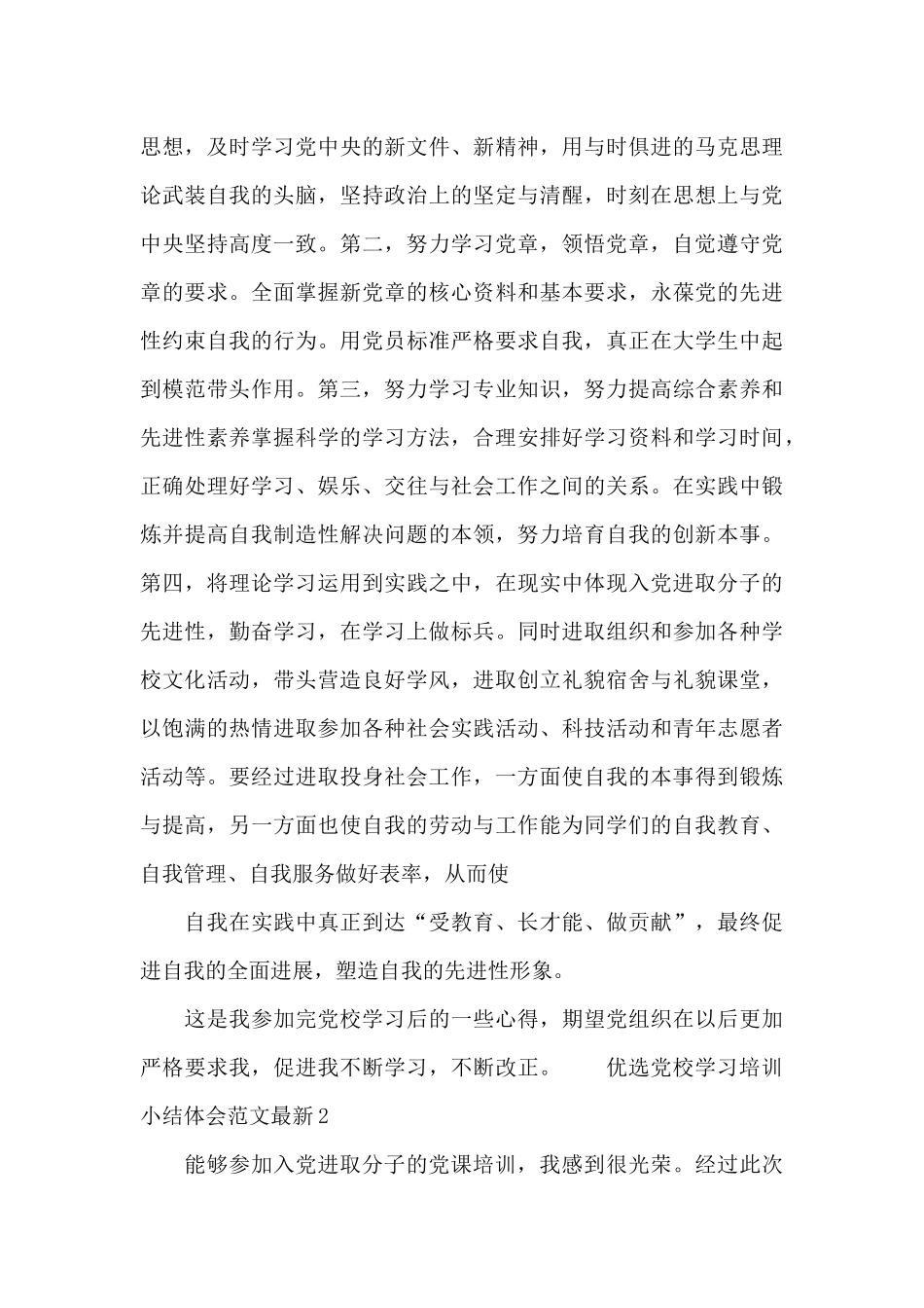 优选党校学习培训小结体会范文最新四篇_第3页