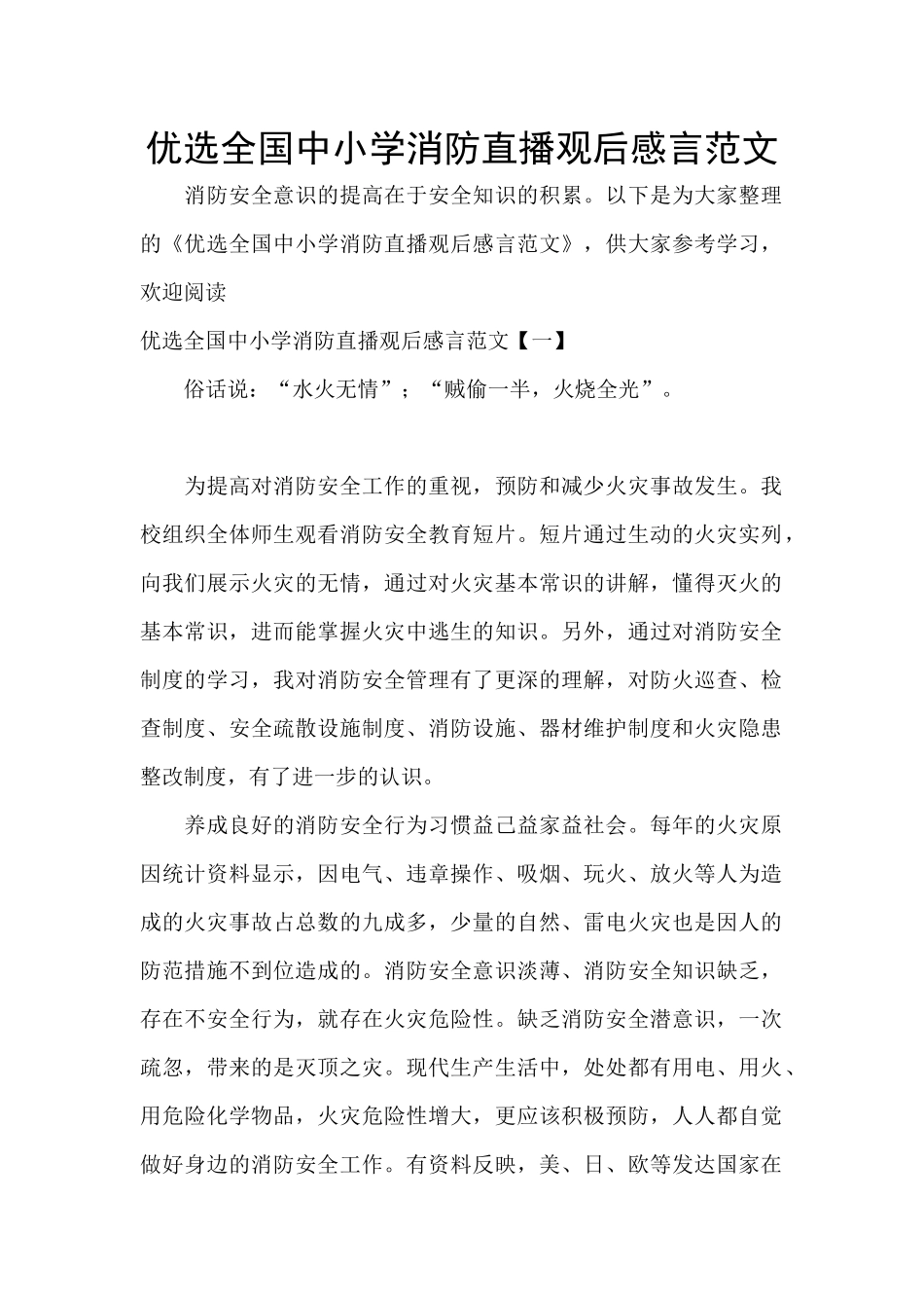 优选全国中小学消防直播观后感言范文_第1页