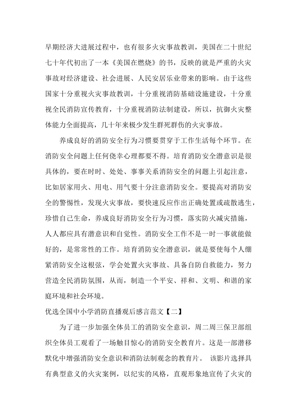 优选全国中小学消防直播观后感言范文_第2页