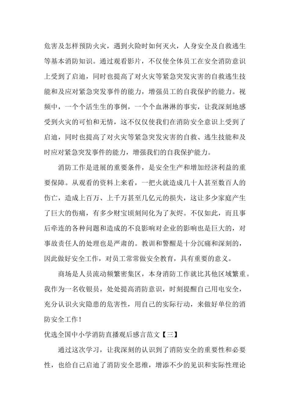 优选全国中小学消防直播观后感言范文_第3页