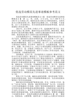 优选劳动模范先进事迹模板参考范文