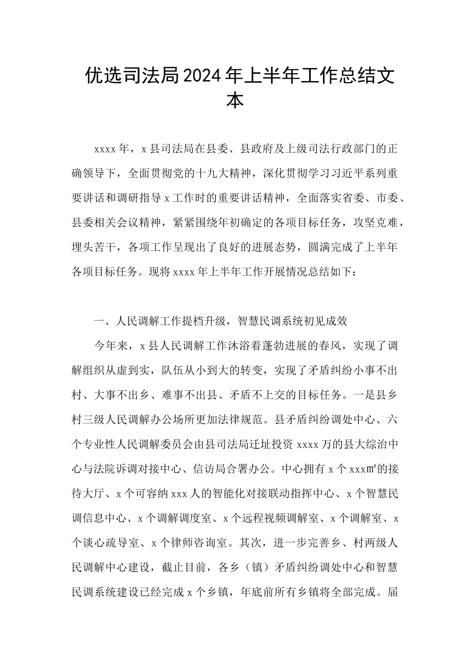 优选司法局2024年上半年工作总结文本_第1页