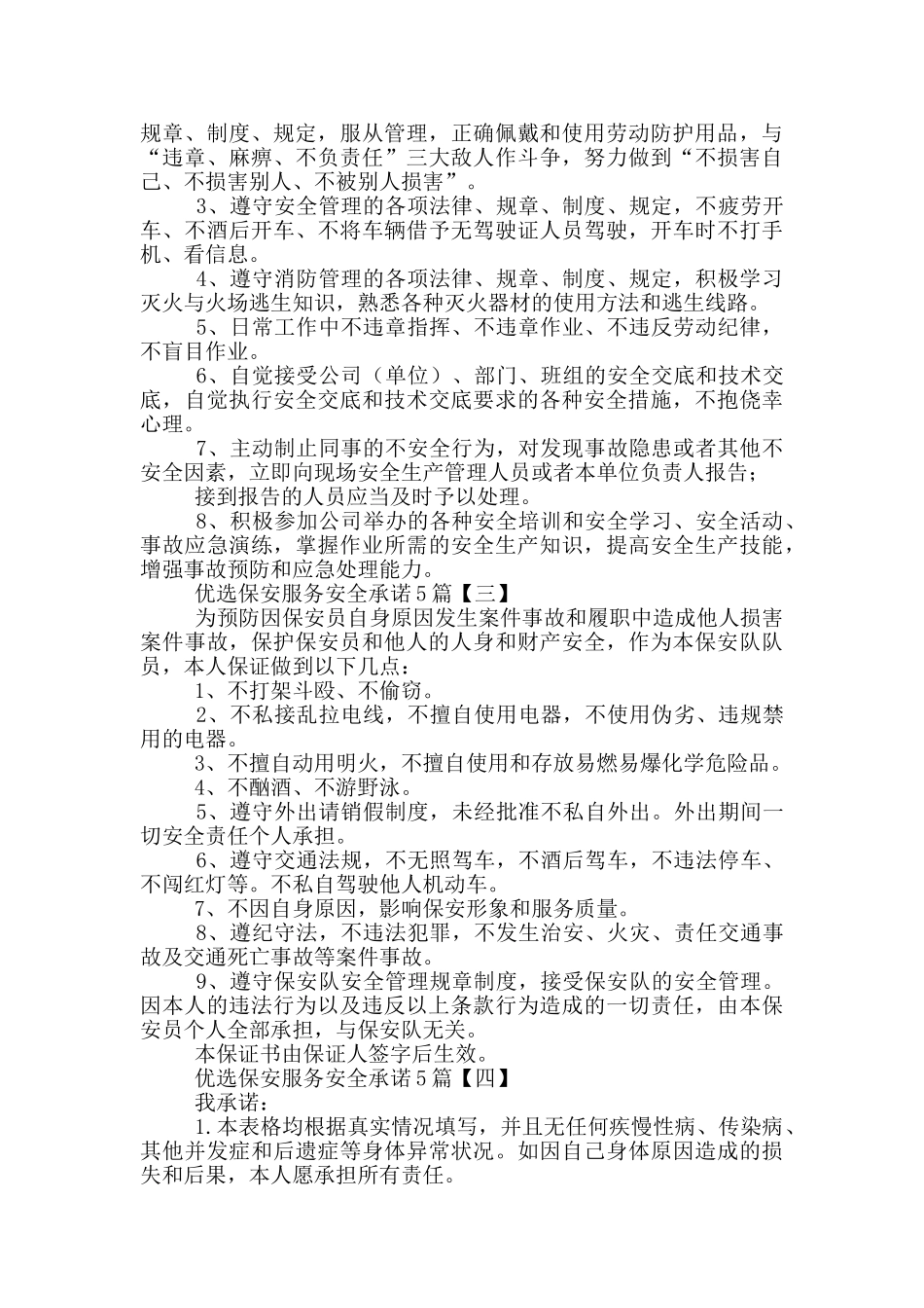 优选安全承诺「一」_第2页