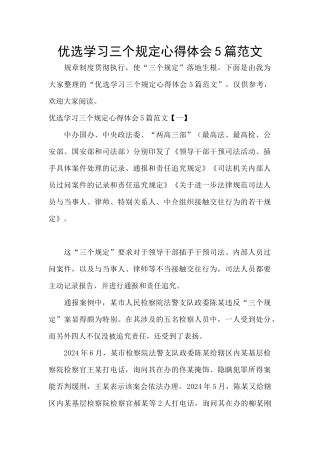 优选学习三个规定心得体会5篇范文