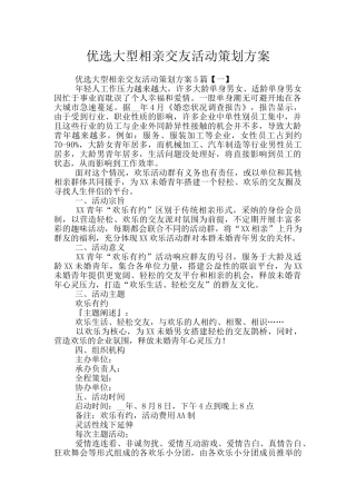 优选大型相亲交友活动策划方案
