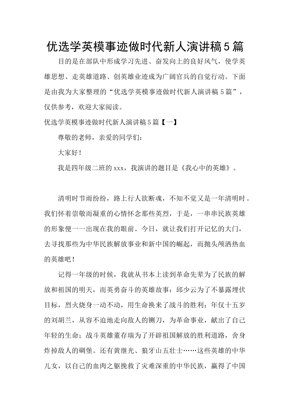 优选学英模事迹做时代新人演讲稿5篇_第1页
