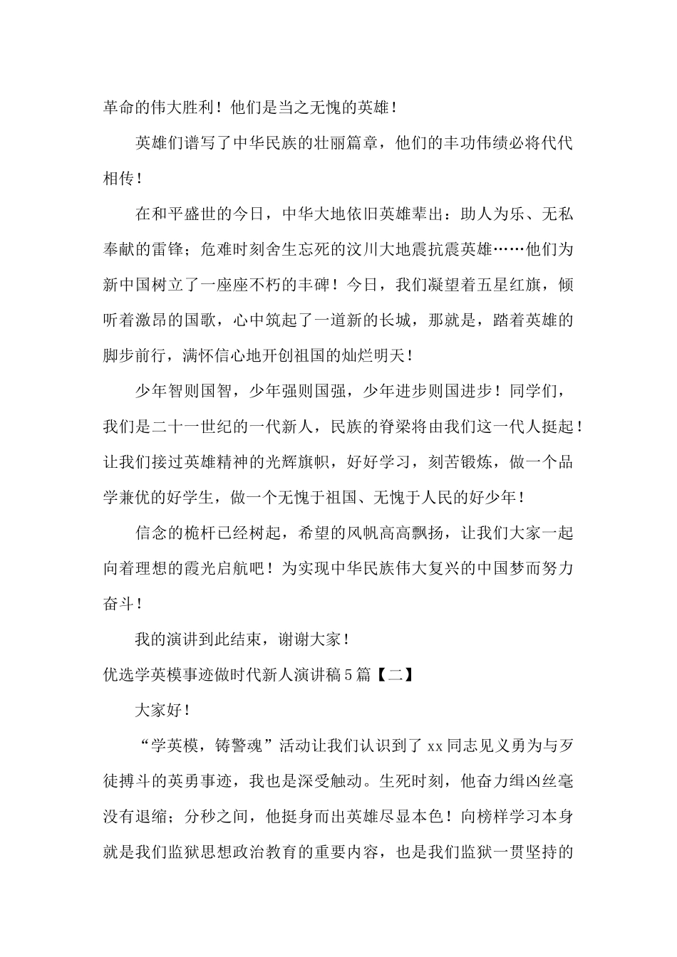 优选学英模事迹做时代新人演讲稿5篇_第2页