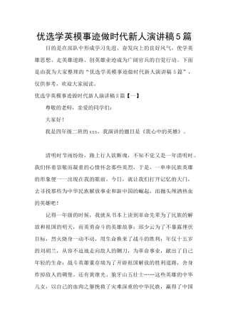 优选学英模事迹做时代新人演讲稿5篇