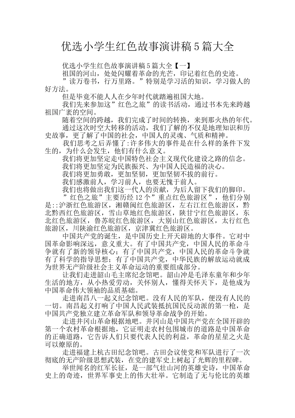 优选小学生红色故事演讲稿5篇大全_第1页