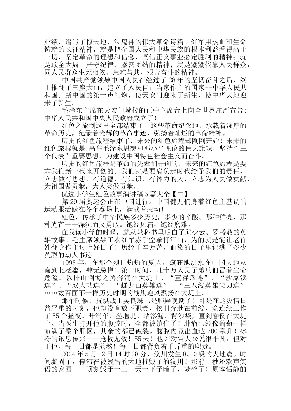 优选小学生红色故事演讲稿5篇大全_第2页
