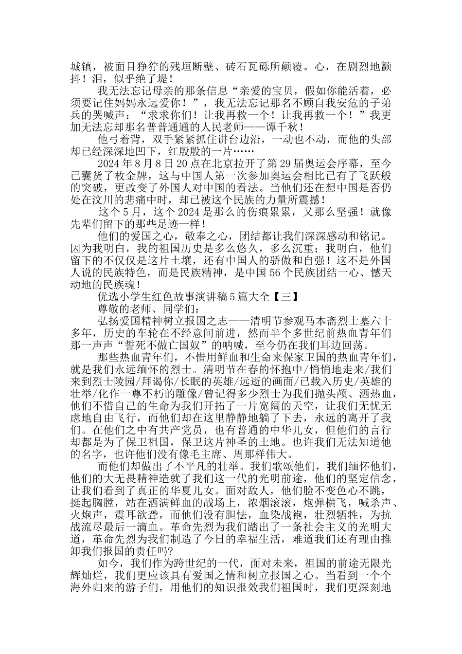 优选小学生红色故事演讲稿5篇大全_第3页