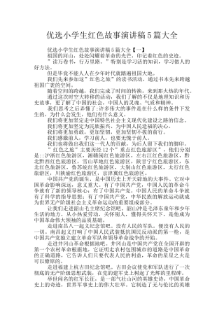 优选小学生红色故事演讲稿5篇大全