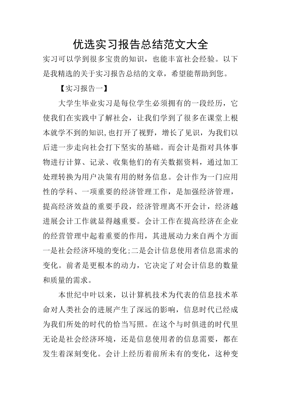优选实习报告总结范文大全_第1页