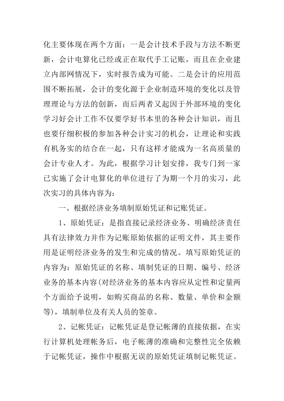 优选实习报告总结范文大全_第2页