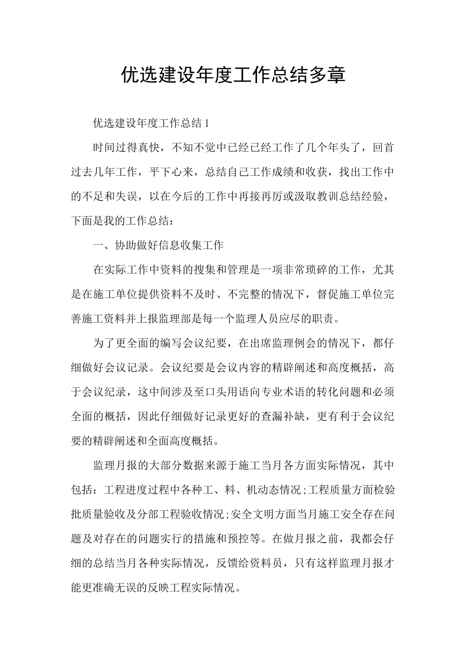 优选建设年度工作总结多章_第1页