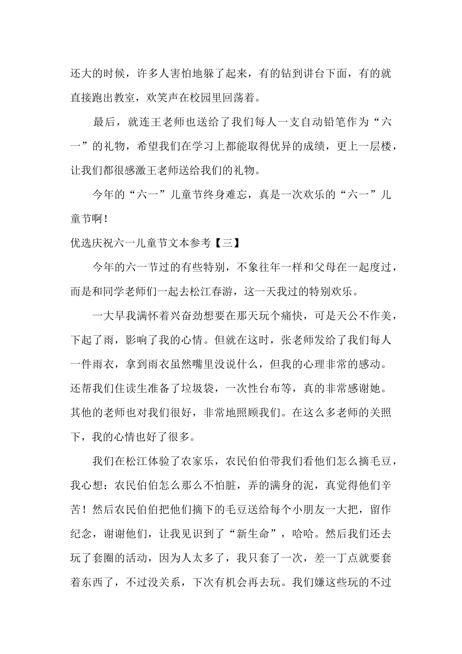 优选庆祝六一儿童节文本参考_第3页